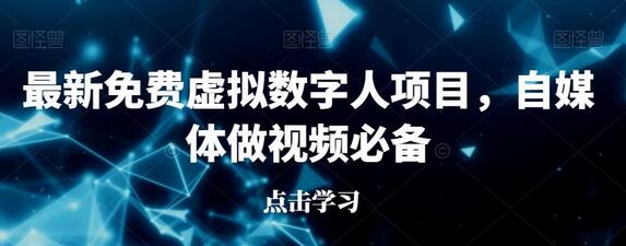 最新免费虚拟数字人项目，自媒体做视频必备-冒泡网