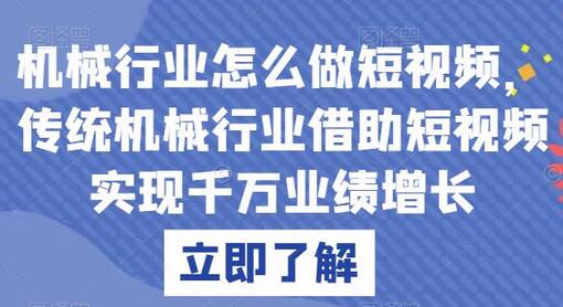 机械行业怎么做短视频，传统机械行业借助短视频实现千万业绩增长-冒泡网
