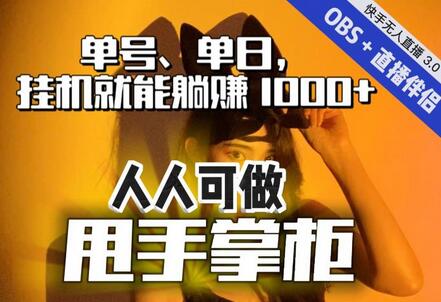 快手、抖音“无人直播”单号单日挂机就能躺赚1000+，这次我就把这当“甩手掌柜”的秘密教给你，人人可做！-冒泡网