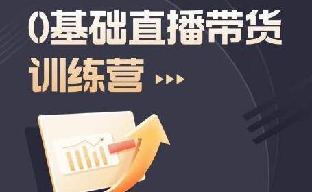 2023直播带货入门进阶运营实训课程，新手直播运营培训实操课-冒泡网