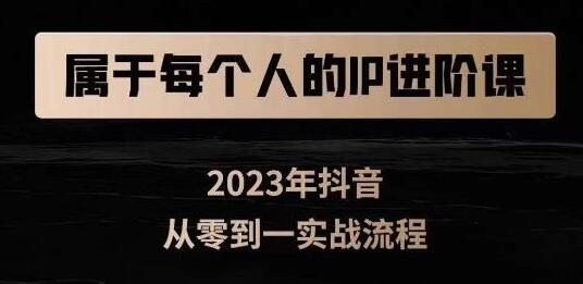 属于创作者的IP进阶课，短视频从0-1，思维与认知实操，3大商业思维，4大基础认知-冒泡网