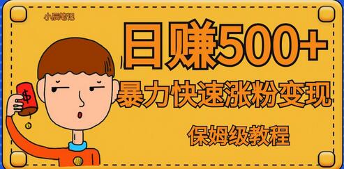 全网首发！一天赚500+，暴力涨粉变现，毫无门槛有手机就行，可扩大-冒泡网
