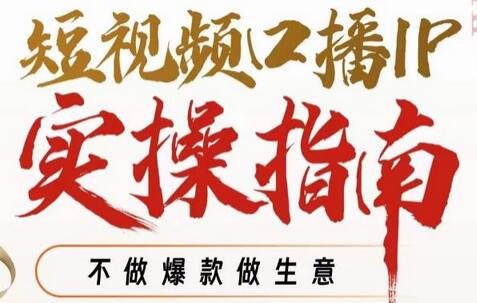 周百见·短视频口播IP实操指南视频课，不做爆款做生意-冒泡网