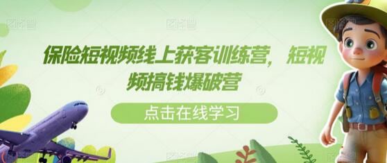 保险短视频线上获客训练营,短视频搞钱爆破营-冒泡网