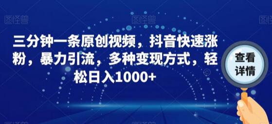 三分钟一条原创视频，抖音快速涨粉，暴力引流，多种变现方式，轻松日入1000+-冒泡网