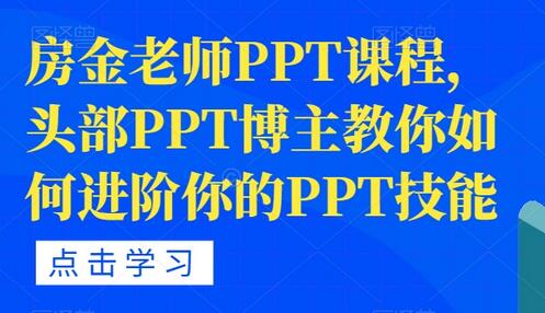 房金老师PPT课程,头部PPT博主教你如何进阶你的PPT技能-冒泡网