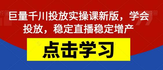 巨量千川投放实操课新版,学会投放,稳定直播稳定增产-冒泡网
