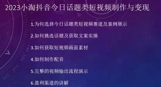 2023小淘抖音今日话题类短视频制作与变现，人人都能操作的短视频项目-冒泡网