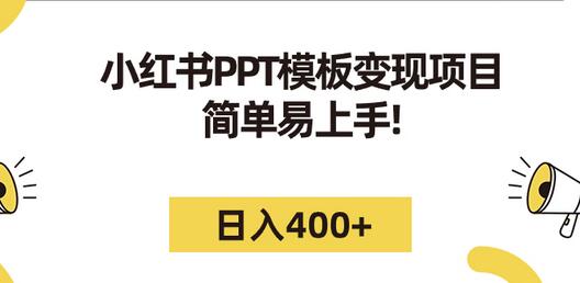 小红书PPT模板变现项目:简单易上手,日入400+(教程+226G素材模板)-冒泡网
