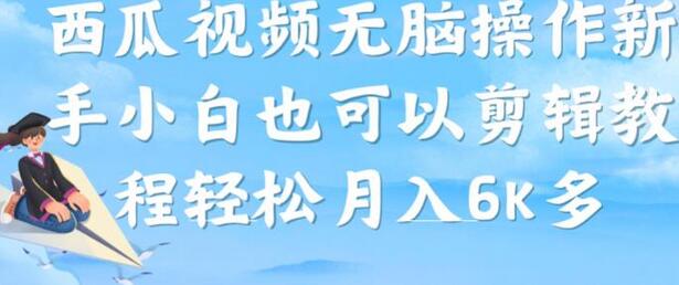 西瓜视频搞笑号，无脑操作新手小白也可月入6K-冒泡网