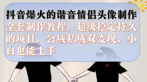 抖音爆火的谐音情侣头像制作全套制作教程，超级稳定持久，公域私域双变现-冒泡网