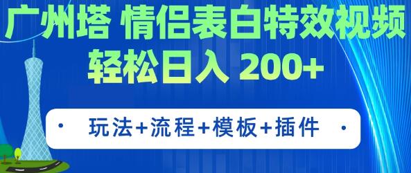 广州塔情侣表白特效视频 简单制作 轻松日入200+(教程+工具+模板)-冒泡网