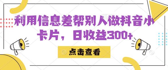 利用信息查帮别人做抖音小卡片，日收益300+-冒泡网