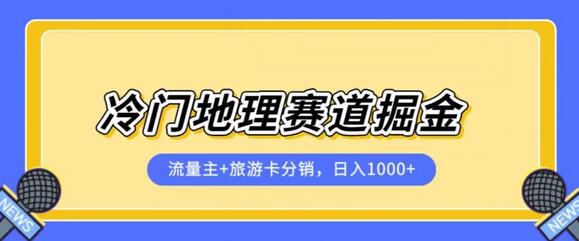 冷门地理赛道流量主+旅游卡分销全新课程,日入四位数,小白容易上手-冒泡网