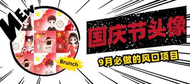 国庆节头像项目,9月必做的风口项目,别人在你的视频下领取国庆头像就能挣钱-冒泡网