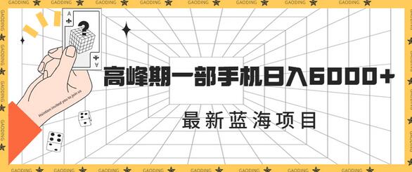 最新蓝海项目,一年2次爆发期,高峰期一部手机日入6000+(素材+课程)-冒泡网