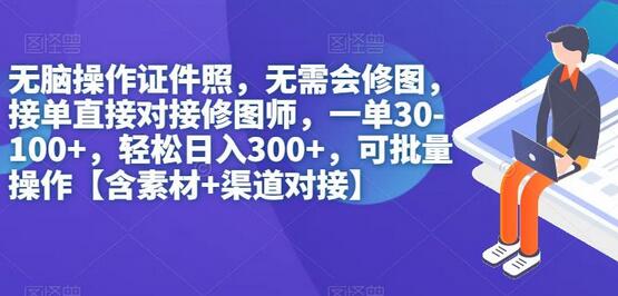 无脑操作证件照，无需会修图，轻松日入300+，可批量操作-冒泡网