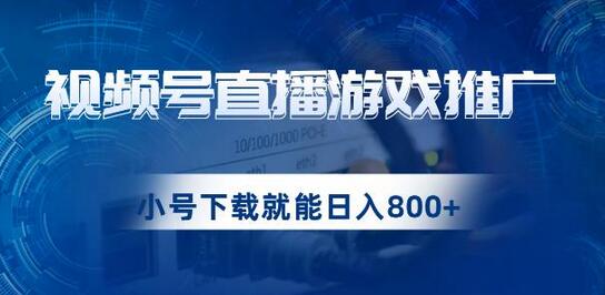 视频号游戏直播推广，用小号点进去下载就能日入800+的蓝海项目-冒泡网