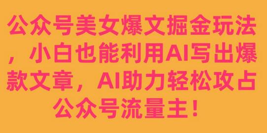 公众号美女爆文掘金玩法，小白也能利用AI写出爆款文章，AI助力轻松攻占公众号流量主-冒泡网