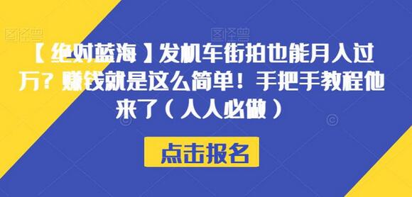 发机车街拍也能月入过万？赚钱就是这么简单！手把手教程他来了（人人必做）-冒泡网