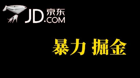 人人可做,京东暴力掘金,体现秒到,每天轻轻松松3-5张,兄弟们干-冒泡网