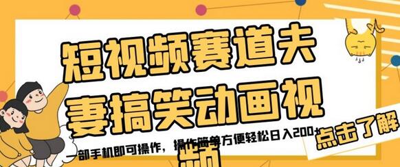 短视频赛道夫妻搞笑动画视频,一部手机即可操作,操作简单方便轻松日入200+-冒泡网