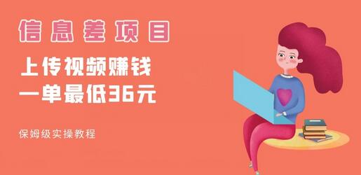 顶级信息差项目，帮别人上传视频，一个视频最低36，保姆级全流程-冒泡网