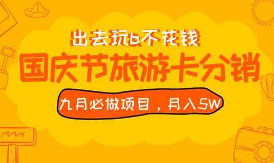 九月必做国庆节旅游卡最新分销玩法教程，月入5W+，全国可做-冒泡网