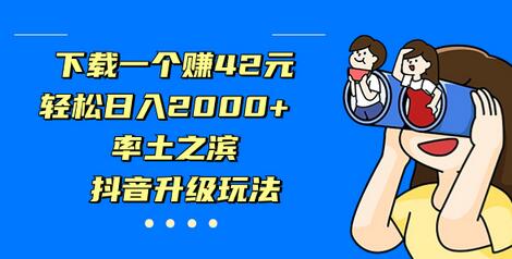 下载一个赚42元,轻松日入2000+,率土之滨,抖音升级玩法-冒泡网