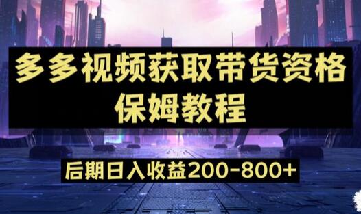 多多视频过新手任务保姆及教程,做的好日入800+-冒泡网