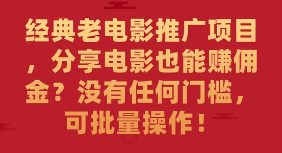 经典老电影推广项目,分享电影也能赚佣金?没有任何门槛,可批量操作-冒泡网