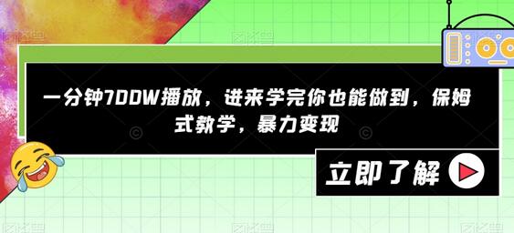 一分钟700W播放,进来学完你也能做到,保姆式教学,暴力变现-冒泡网