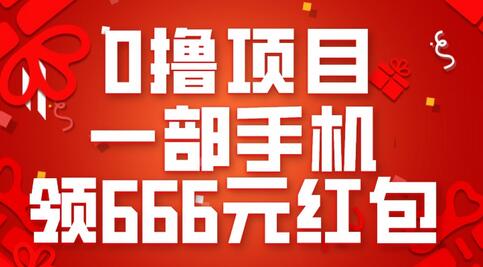 0撸项目,一部手机领666元红包,操作无难点-冒泡网