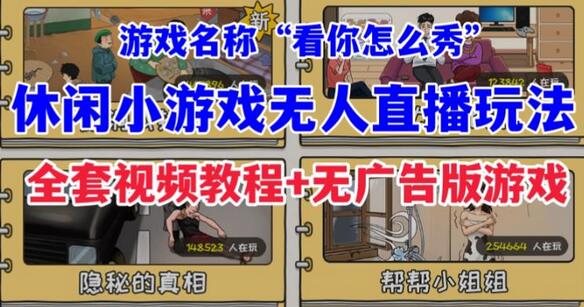 抖音爆火的休闲小游戏“看你怎么秀”无人直播玩法【含全套开播教程+无广告版游戏+工具软件】-冒泡网