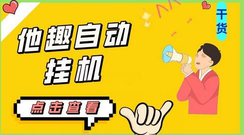最新他趣聊天挂机项目,单设备一天收益轻松30-50+【脚本+教程】-冒泡网