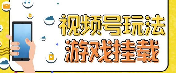 视频号游戏挂载最新玩法,玩玩游戏一天好几百-冒泡网