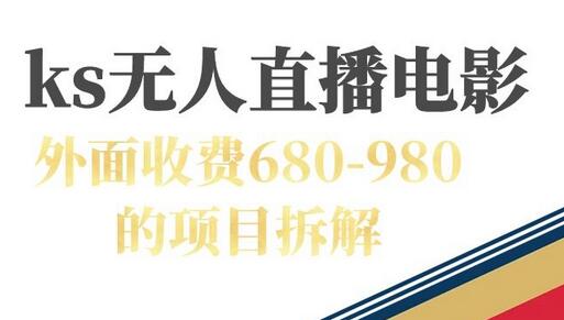 快手无人电视剧直播外面收费680-980包括磁力聚星开通-冒泡网