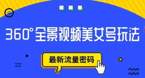 抖音VR计划,360°全景视频美女号玩法,最新流量密码-冒泡网