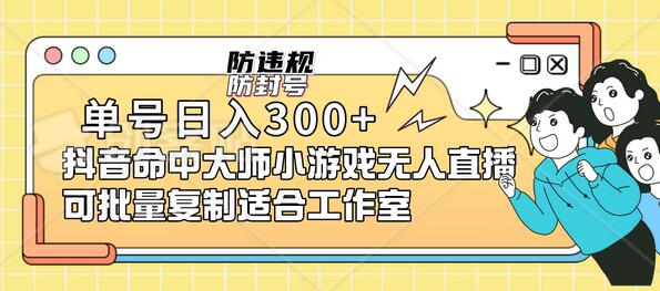 单号日入300+抖音命中大师小游戏无人直播(防封防违规)可批量复制-冒泡网