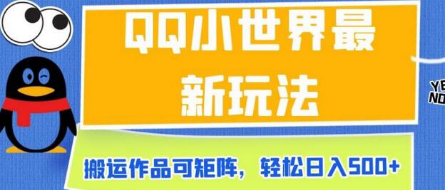 QQ小世界最新玩法,搬运作品可矩阵,轻松日入500+-冒泡网