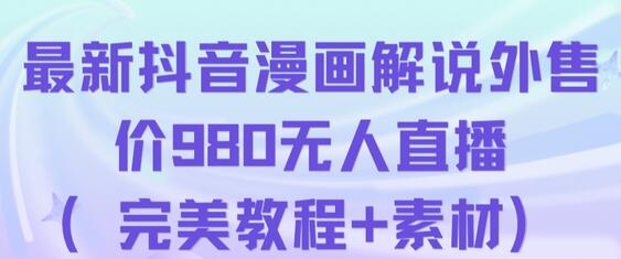 抖音无人直播解说动漫人气特别高现外售价980(带素材)-冒泡网