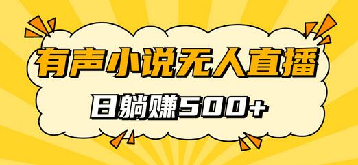 有声小说无人直播，睡着觉日入500，保姆式教学-冒泡网