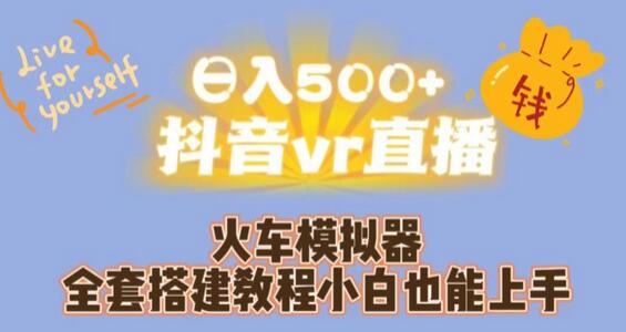 日入500+抖音vr直播火车模拟器全套搭建教程小白也能上手-冒泡网