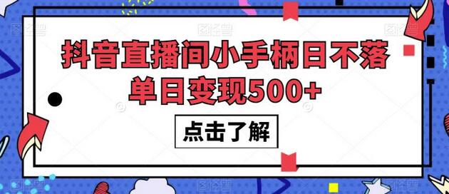 抖音直播间小手柄日不落单日变现500+-冒泡网