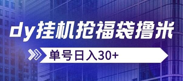 抖音抢福袋/抢红包脚本，只要号多放着一天抢个30+没问题的-冒泡网