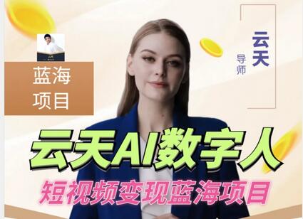 云天AI数字人短视频项目,门槛低,适合各类人群-冒泡网
