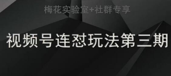 梅花实验室社群连怼玩法第三期轻原创玩法+测素材方式-冒泡网