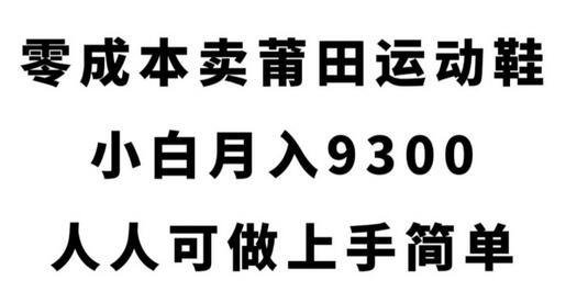 零成本卖莆田运动鞋,小白月入9300,人人可做上手简单-冒泡网