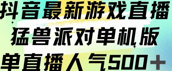 抖音最新游戏直播猛兽派对单机版单直播人气500+-冒泡网