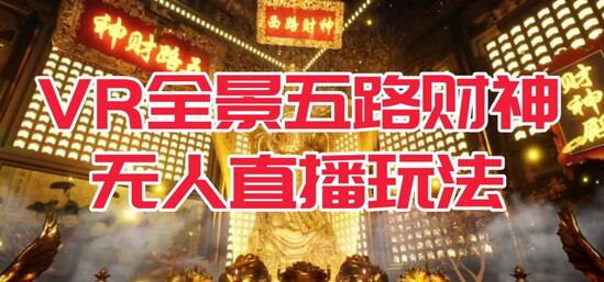 VR全景模式五路财神无人直播玩法,抖音目前最火的玩法独家制作【吸金又吸睛】-冒泡网